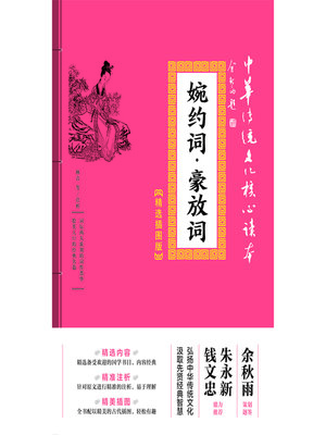 cover image of 婉约词·豪放词